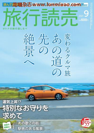 [日本版]旅行読売 旅行读卖 PDF电子杂志 2021年9月刊